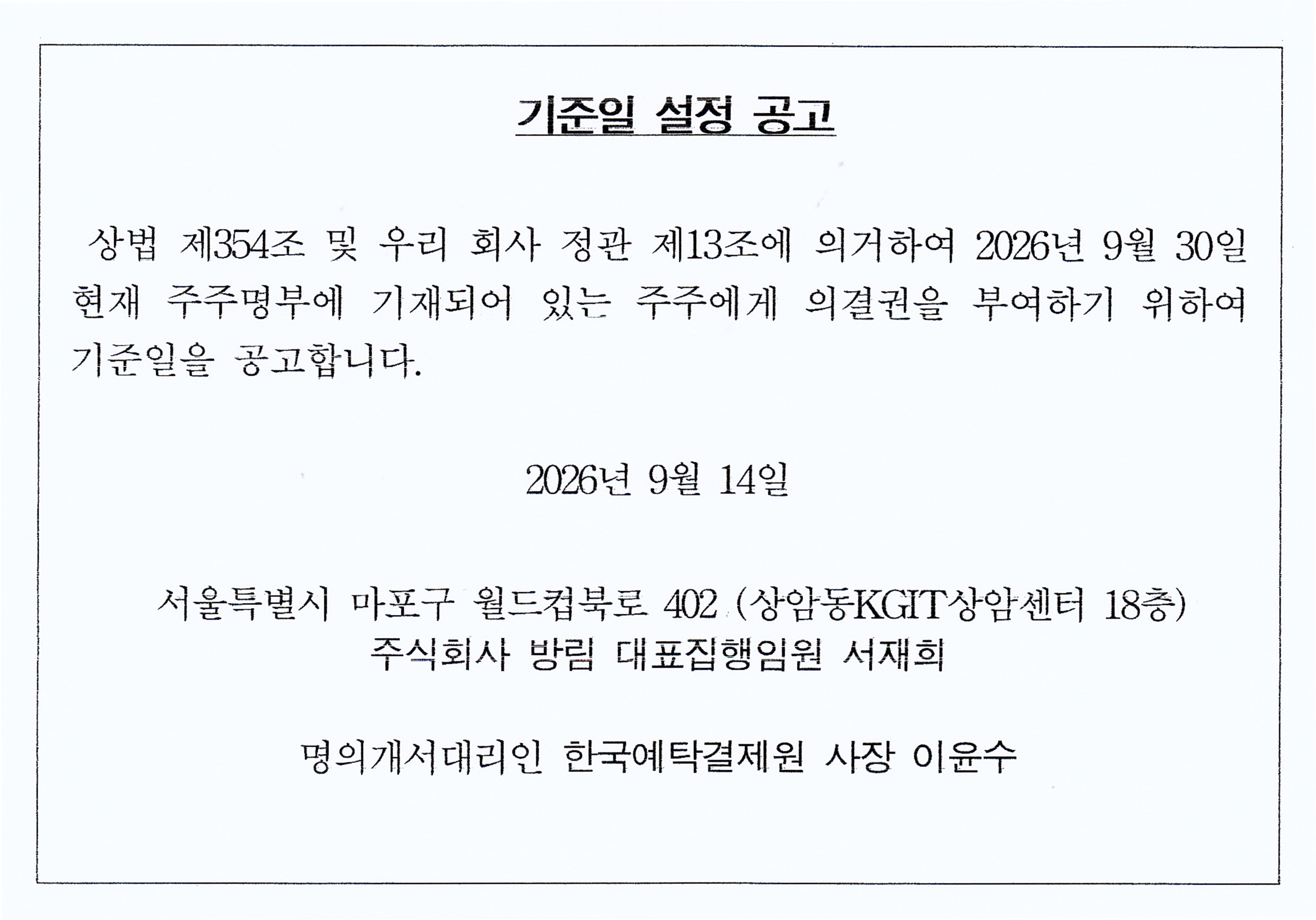 기준일설정공고.jpg